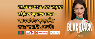 নতুন সদস্য ওয়েলকাম অফার promotion banner